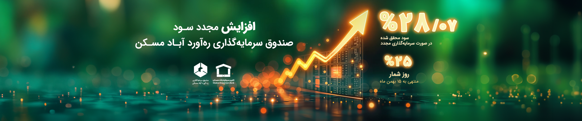واریز سود ماهیانه صندوق سرمایه گذاری ره آوردآباد مسکن