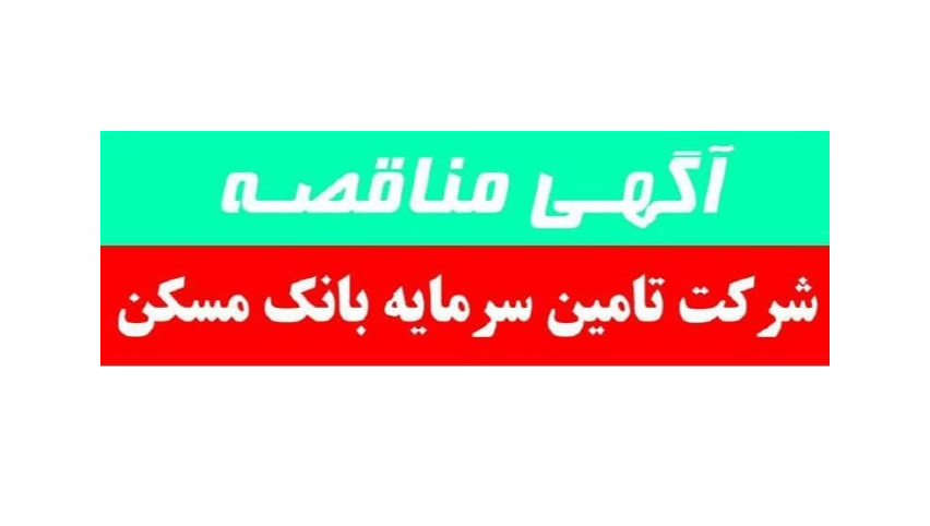 آگهی مناقصه