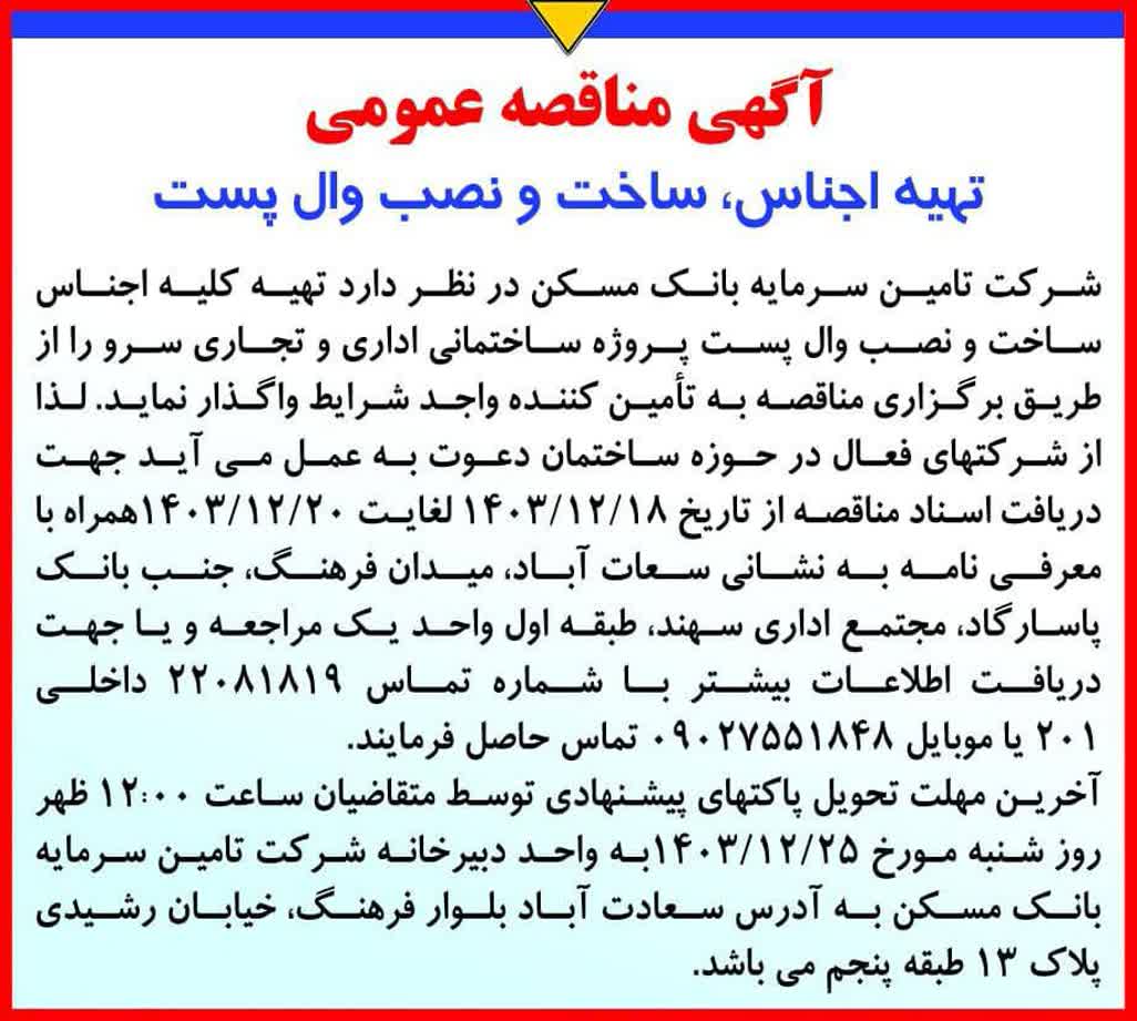 آگهی مناقصه عمومی